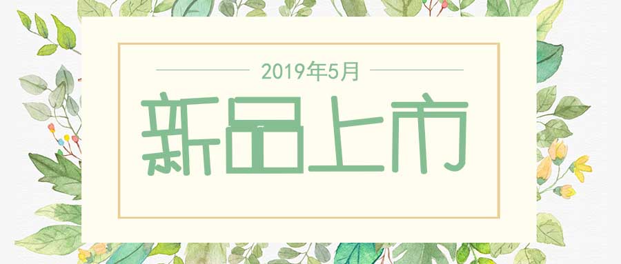 西美杰2019年5月新品，震撼登場(chǎng)！