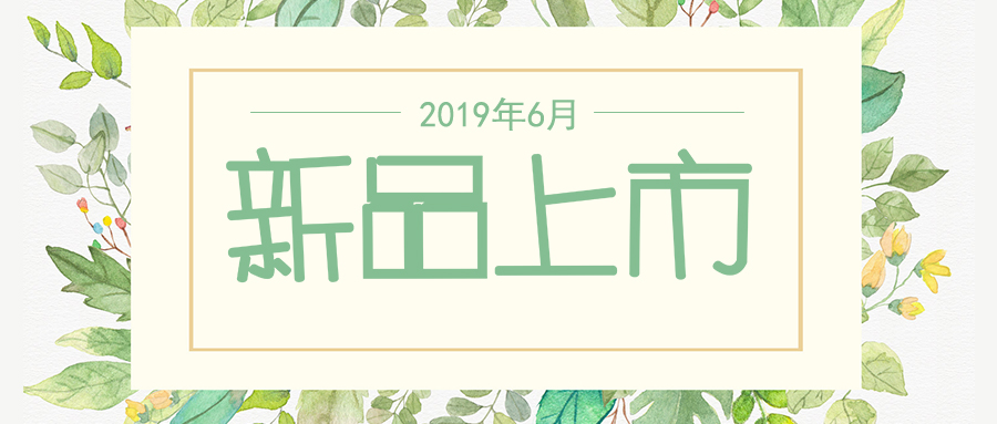 六月新品上市，先睹為快