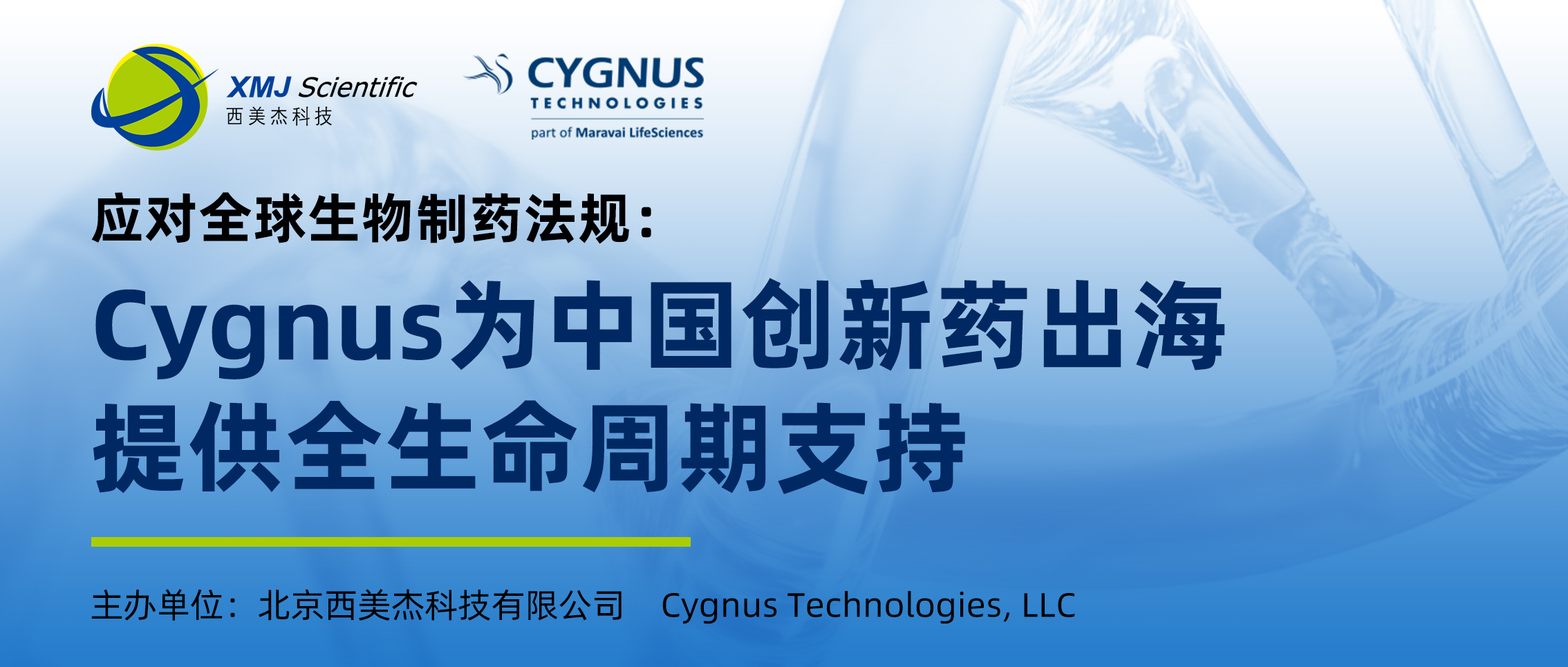 活動(dòng)邀請(qǐng) | 西美杰邀您參加Cygnus助力中國(guó)創(chuàng)新藥出海全生命周期合規(guī)支持研討會(huì)